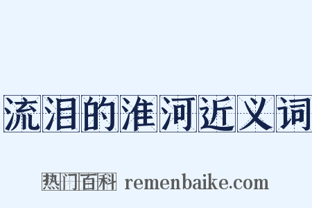 流泪的淮河近义词是什么意思的图片